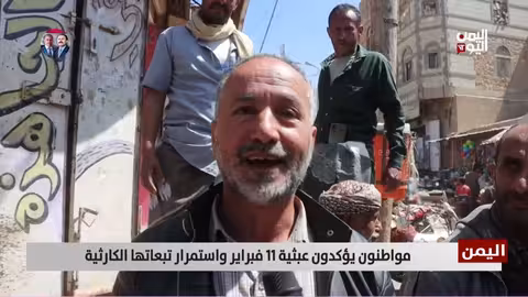 مواطنون يصفون 11 فبراير بنكبة أدت إلى الفوضى وتدهور الأوضاع في اليمن