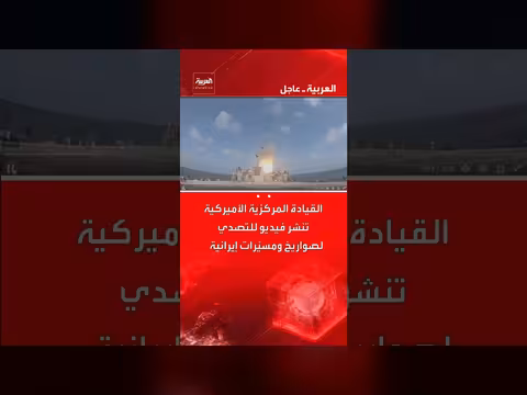 القيادة المركزية الأمريكية تنشر فيديو لعملية تصدي لصواريخ إيرانية