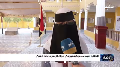 موهبة يمنية: الطالبة شيماء تتألق في الرسم والخط العربي