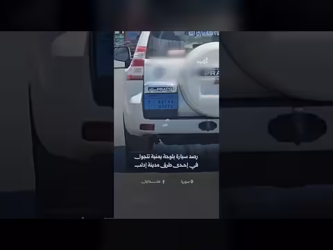 رصد سيارة بلوحة يمنية في إدلب السورية