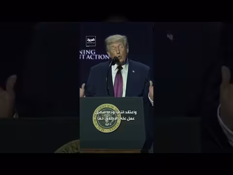 ترمب: أؤدي أفضل عمل على الإطلاق