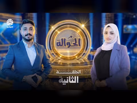برنامج الحوالة الموسم الثاني تحديات جديدة