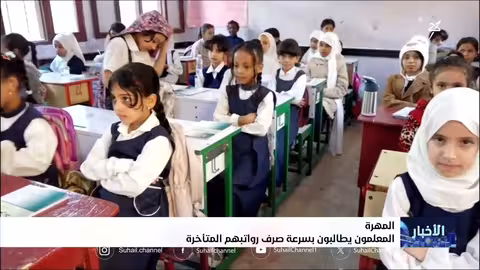 معلمو المهرة يطالبون بصرف رواتبهم المتأخرة