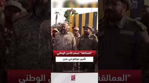 ألوية العمالقة تتولى تأمين مقار دبلوماسية في عدن