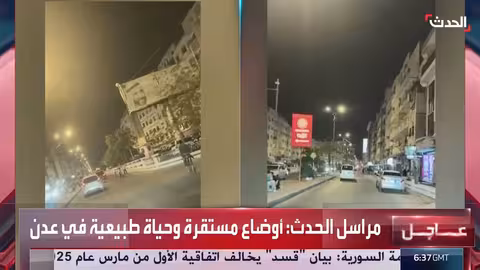 عدن تستعيد الحياة الطبيعية