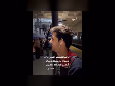 شاب يمني في فرنسا ينكر انتماءه لليمن