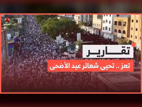 تعز تحيى شعائر عيد الأضحى