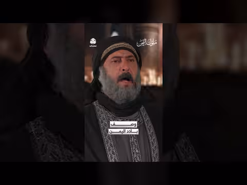 وصف بلاد اليمن: جبال من ذهب ووديان من در وياقوت