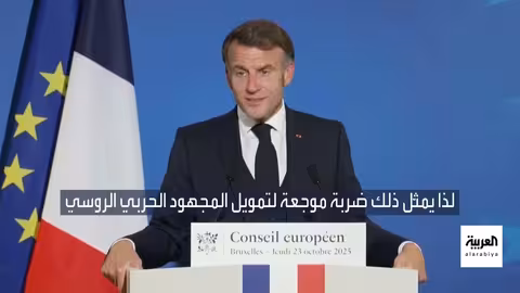 تصعيد العقوبات على روسيا وتداعياتها الإقليمية والدولية