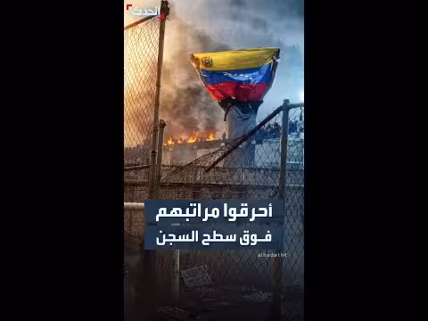 شغب في منشأة احتجاز غرب فنزويلا