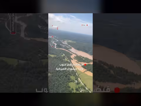 فيضانات في جنوب ولاية ميسوري بعد عاصفة أمطار عنيفة