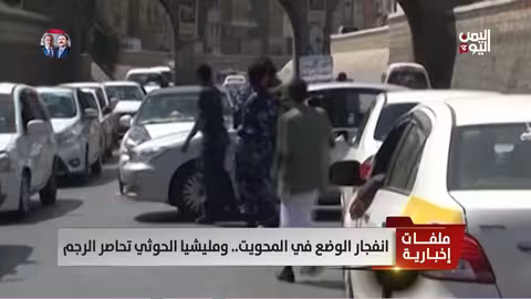 انفجار الوضع في المحويت...ومليشيا الحوثي تحاصر الرجم