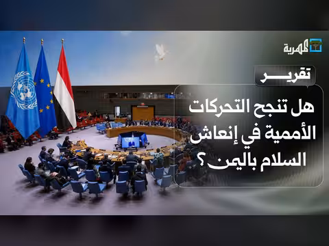 تحركات أممية أوروبية لإنعاش السلام في اليمن