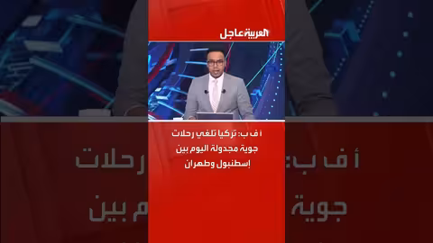 تركيا تلغي الرحلات الجوية مع إيران