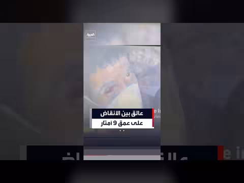عالق تحت الأنقاض منذ أسبوع على عمق 9 أمتار