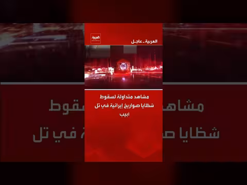 شظايا صواريخ إيرانية تسقط على تل أبيب في مشهد متداول