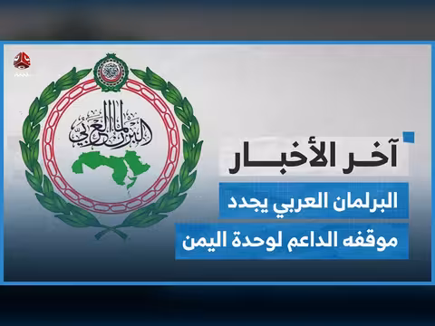 البرلمان العربي يدعم وحدة اليمن