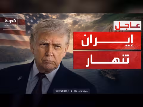 ترمب: إيران على وشك الانهيار