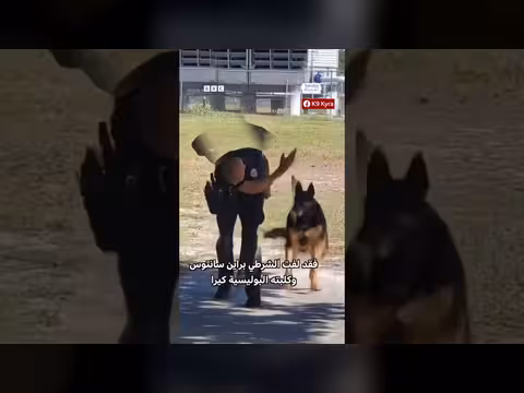 رقصة شرطي وكلبته البوليسية تثير إعجاب رواد الإنترنت