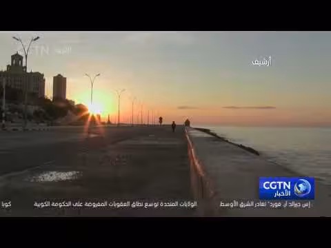 كوبا تعارض زيادة العقوبات الأمريكية