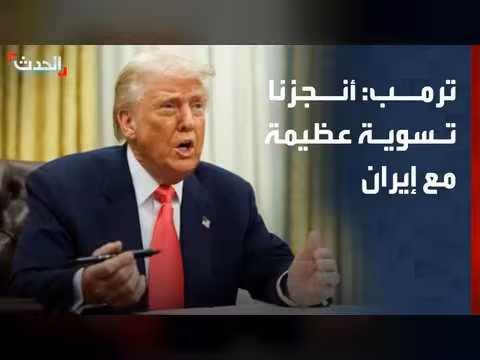 ترمب يعلن اتفاقاً مع إيران بموافقة قيادتها العليا