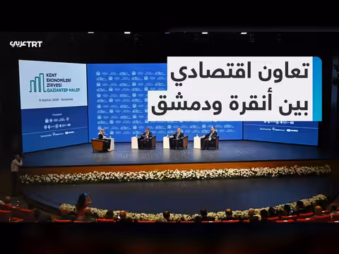 قمة غازي عنتاب تناقش التعاون الاقتصادي بين تركيا وسوريا