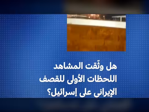 تحقيق في مشاهد القصف الإيراني على إسرائيل