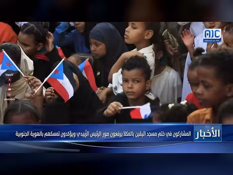 المشاركون في ختم مسجد اليقين يرفعون صور الزبيدي