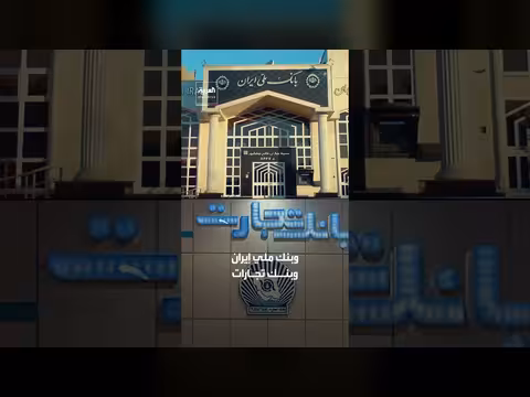 هجوم سيبراني يعطل بنوك إيرانية