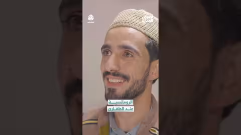 الرومانسية عند الطفارى لصوص العمارة