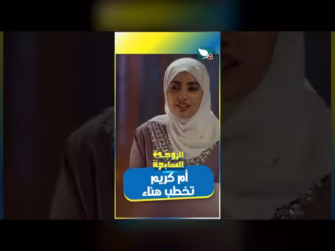 أم كريم تخطب هناء