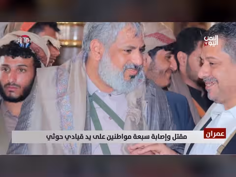 قيادي حوثي يقتل 7 مواطنين أمام المحكمة