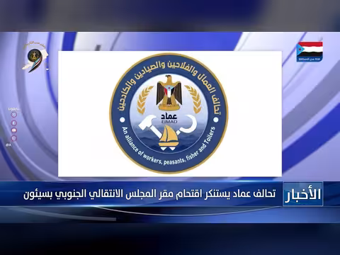 تحالف عماد يستنكر اقتحام مقر المجلس الجنوبي