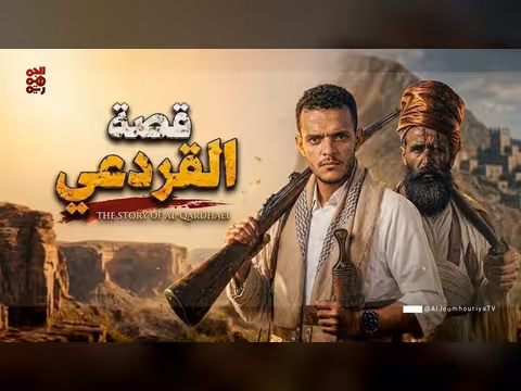 قصة ناصر القردعي