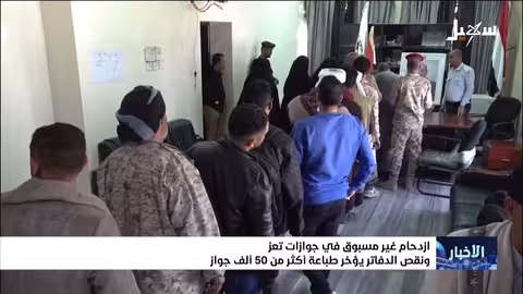 ازدحام غير مسبوق في جوازات تعز