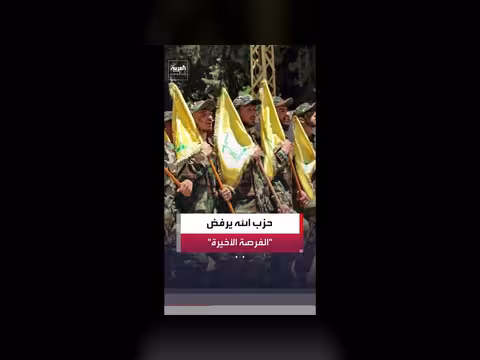 حزب الله يرفض فرصة وقف الحرب