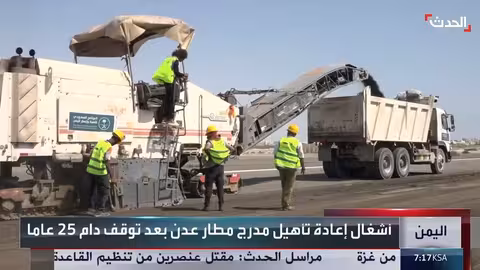 بدعم سعودي: المرحلة الأخيرة من تأهيل مطار عدن بعد 25 عامًا