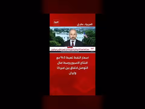 أسعار النفط تنخفض 3% وسط آمال اتفاق أميركا وإيران