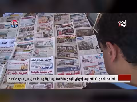 تصاعد الدعوات لتصنيف إخوان اليمن إرهابية