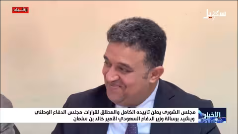 مجلس الشورى يدعم قرارات مجلس الدفاع الوطني ويشيد برسالة وزير الدفاع السعودي