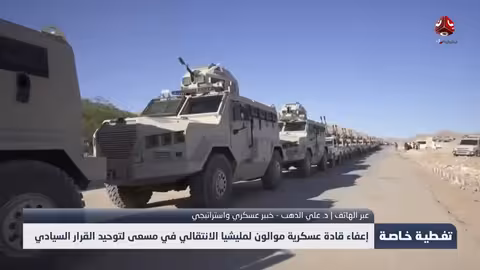 إعفاء قادة عسكرية موالون لمليشيا الانتقالي