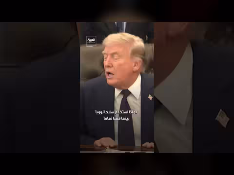 ترمب: استخدام السلاح النووي ضد إيران سؤال غبي