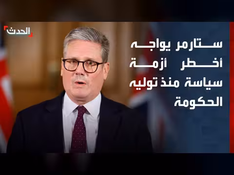 ستارمر يواجه تمرداً داخل حزب العمال