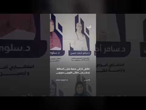 هوية طبيبين سوريين قتلا في عدن