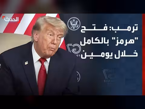 ترمب: مضيق هرمز سيفتح بالكامل خلال يومين