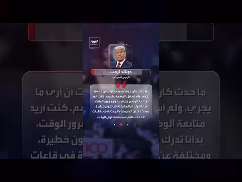ترمب يروي تفاصيل إطلاق النار في عشاء المراسلين