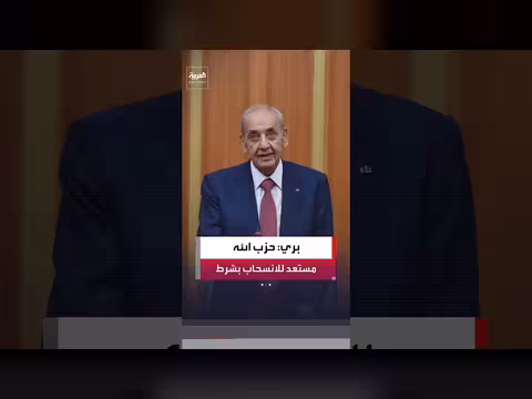 بري: الدولة المرجعية الوحيدة للسلاح