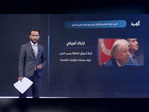 حرب إيران تربك واشنطن ومخاوف من انتقال الصراع إلى باب المندب