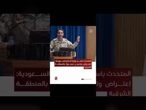 السعودية تعترض وتدمّر مسيّرة في المنطقة الشرقية