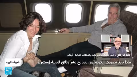 تصويت الكونغرس الأمريكي على وثائق قضية إبستين: تداعيات وانعكاسات